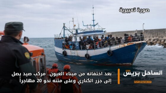 بعد اختفائه من ميناء العيون.. مركب صيد يصل إلى جزر الكناري وعلى متنه نحو 20 مهاجراً