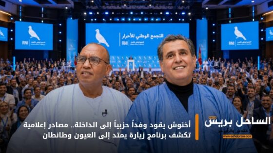 أخنوش يقود وفداً حزبياً إلى الداخلة.. مصادر إعلامية تكشف برنامج زيارة يمتد إلى العيون وطانطان