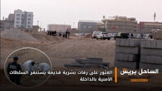 العثور على رفات بشرية قديمة يستنفر السلطات الأمنية بالداخلة
