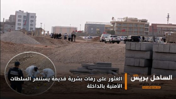 العثور على رفات بشرية قديمة يستنفر السلطات الأمنية بالداخلة