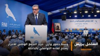 وسط حضور وازن.. حزب التجمع الوطني للأحرار يفتتح لقاءه التواصلي بالداخلة