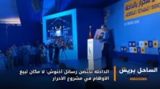 الداخلة تحتضن رسائل أخنوش: لا مكان لبيع الأوهام في مشروع الأحرار