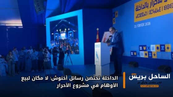 الداخلة تحتضن رسائل أخنوش: لا مكان لبيع الأوهام في مشروع الأحرار