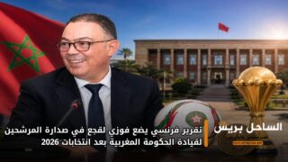 تقرير فرنسي يضع فوزي لقجع في صدارة المرشحين لقيادة الحكومة المغربية بعد انتخابات 2026