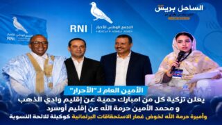 الأمين العام لـ”الأحرار” يعلن تزكية امبارك حمية ومحمد الأمين حرمة الله وأميرة حرمة الله
