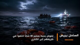 غموض يحيط بمصير 30 شاباً اختفوا في طريقهم إلى الكناري