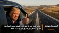 رسالة شكر من ترامب إلى الملك محمد السادس: أتطلع للسفر عبر طريق تيزنيت–الداخلة