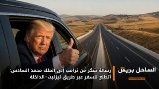 رسالة شكر من ترامب إلى الملك محمد السادس: أتطلع للسفر عبر طريق تيزنيت–الداخلة