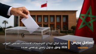تحديد آجال إيداع الترشيحات لانتخابات مجلس النواب 2026 وفق جدول زمني ورقمي محدد