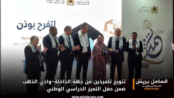 تتويج تلميذين من جهة الداخلة–وادي الذهب ضمن حفل التميز الدراسي الوطني