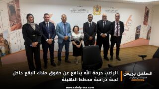 الراغب حرمة الله يدافع عن حقوق ملاك البقع داخل لجنة دراسة مخطط التهيئة