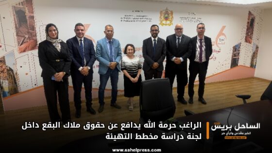 الراغب حرمة الله يدافع عن حقوق ملاك البقع داخل لجنة دراسة مخطط التهيئة