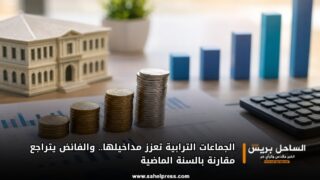 الجماعات الترابية تعزز مداخيلها.. والفائض يتراجع مقارنة بالسنة الماضية