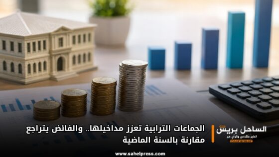 الجماعات الترابية تعزز مداخيلها.. والفائض يتراجع مقارنة بالسنة الماضية