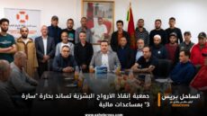 جمعية إنقاذ الأرواح البشرية تساند بحارة “سارة 3” بمساعدات مالية