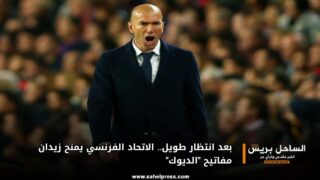 بعد انتظار طويل.. الاتحاد الفرنسي يمنح زيدان مفاتيح “الديوك”