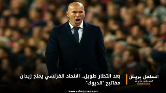 بعد انتظار طويل.. الاتحاد الفرنسي يمنح زيدان مفاتيح “الديوك”