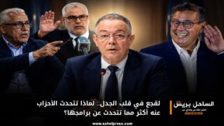 لقجع في قلب الجدل.. لماذا تتحدث الأحزاب عنه أكثر مما تتحدث عن برامجها؟