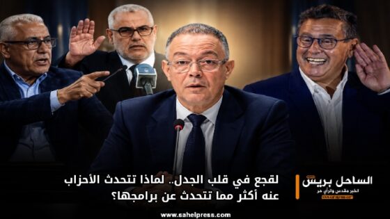 لقجع في قلب الجدل.. لماذا تتحدث الأحزاب عنه أكثر مما تتحدث عن برامجها؟
