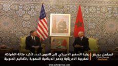 زيارة السفير الأمريكي إلى العيون تجدد تأكيد متانة الشراكة المغربية الأمريكية ودعم الدينامية التنموية بالأقاليم الجنوبية