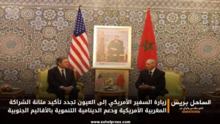 زيارة السفير الأمريكي إلى العيون تجدد تأكيد متانة الشراكة المغربية الأمريكية ودعم الدينامية التنموية بالأقاليم الجنوبية