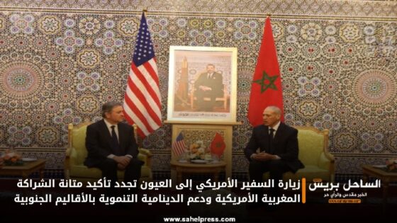 زيارة السفير الأمريكي إلى العيون تجدد تأكيد متانة الشراكة المغربية الأمريكية ودعم الدينامية التنموية بالأقاليم الجنوبية
