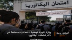 وزارة التربية الوطنية تحدث تغييرات مهمة في نظام امتحانات البكالوريا