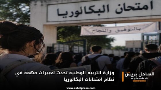 وزارة التربية الوطنية تحدث تغييرات مهمة في نظام امتحانات البكالوريا