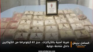 ضربة أمنية بالكركارات.. حجز 61 كيلوغرامًا من الكوكايين داخل شاحنة دولية