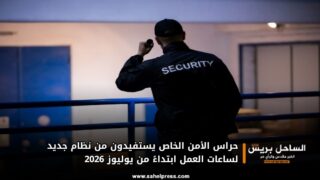 حراس الأمن الخاص يستفيدون من نظام جديد لساعات العمل ابتداءً من يوليوز 2026
