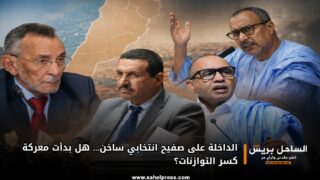 الداخلة على صفيح انتخابي ساخن… هل بدأت معركة كسر التوازنات؟