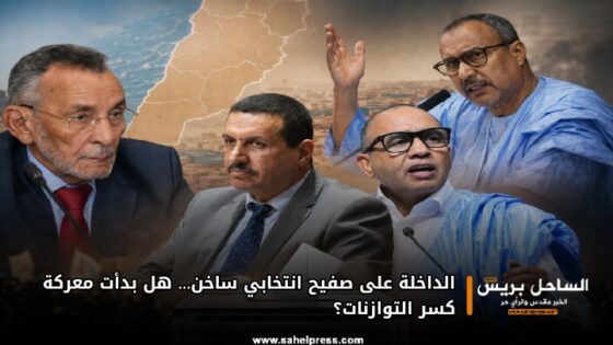 الداخلة على صفيح انتخابي ساخن… هل بدأت معركة كسر التوازنات؟