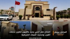 افتتاح مقر أمني جديد بالعيون لتعزيز خدمات القرب وتحديث البنيات الشرطية