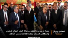 مشاريع جديدة لتعزيز خدمات الماء الصالح للشرب والتطهير السائل بجهة الداخلة وادي الذهب