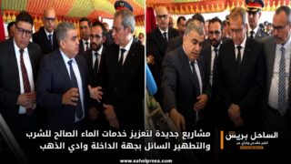مشاريع جديدة لتعزيز خدمات الماء الصالح للشرب والتطهير السائل بجهة الداخلة وادي الذهب