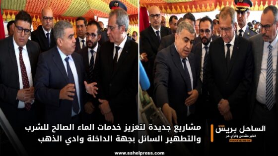 مشاريع جديدة لتعزيز خدمات الماء الصالح للشرب والتطهير السائل بجهة الداخلة وادي الذهب