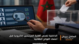 الداخلية تفحص أهلية المرشحين إلكترونيا قبل اعتماد اللوائح النهائية