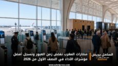 مطارات المغرب تقلص زمن العبور وتسجل أفضل مؤشرات الأداء في النصف الأول من 2026