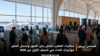مطارات المغرب تقلص زمن العبور وتسجل أفضل مؤشرات الأداء في النصف الأول من 2026