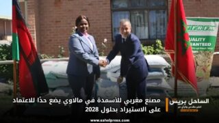 مصنع مغربي للأسمدة في مالاوي يضع حدًا للاعتماد على الاستيراد بحلول 2028