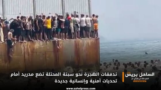 تدفقات الهجرة نحو سبتة المحتلة تضع مدريد أمام تحديات أمنية وإنسانية جديدة