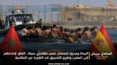 الرباط ومدريد تحسمان مصير مهاجري سبتة.. اتفاق لإعادتهم إلى المغرب وتعزيز التنسيق ضد الهجرة غير النظامية