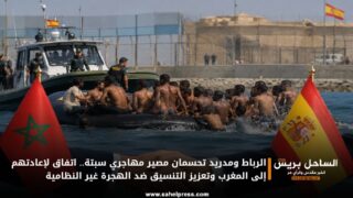 الرباط ومدريد تحسمان مصير مهاجري سبتة.. اتفاق لإعادتهم إلى المغرب وتعزيز التنسيق ضد الهجرة غير النظامية