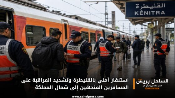 استنفار أمني بالقنيطرة وتشديد المراقبة على المسافرين المتجهين إلى شمال المملكة