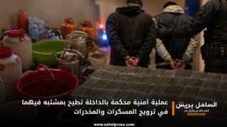 عملية أمنية محكمة بالداخلة تطيح بمشتبه فيهما في ترويج المسكرات والمخدرات
