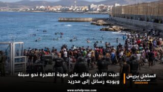 البيت الأبيض يعلق على موجة الهجرة نحو سبتة ويوجه رسائل إلى مدريد