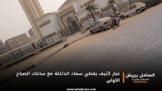 غبار كثيف يغطي سماء الداخلة مع ساعات الصباح الأولى