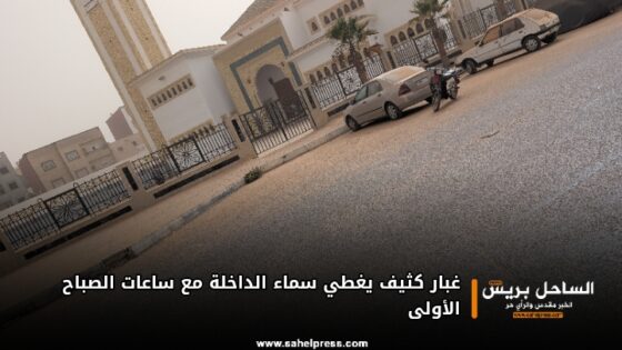 غبار كثيف يغطي سماء الداخلة مع ساعات الصباح الأولى