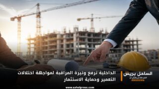 الداخلية ترفع وتيرة المراقبة لمواجهة اختلالات التعمير وحماية الاستثمار