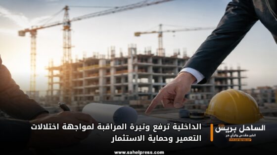 الداخلية ترفع وتيرة المراقبة لمواجهة اختلالات التعمير وحماية الاستثمار